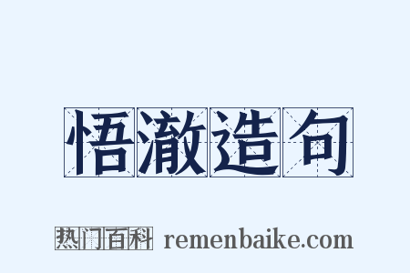 悟澈造句是什么意思的图片